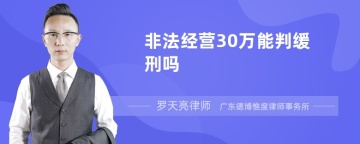 非法经营30万能判缓刑吗