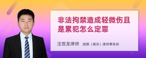 非法拘禁造成轻微伤且是累犯怎么定罪