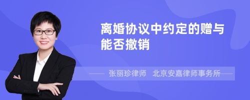 离婚协议中约定的赠与能否撤销