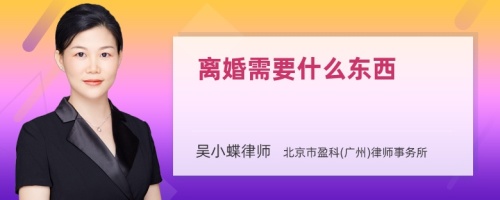 离婚需要什么东西