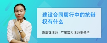 建设合同履行中的抗辩权有什么