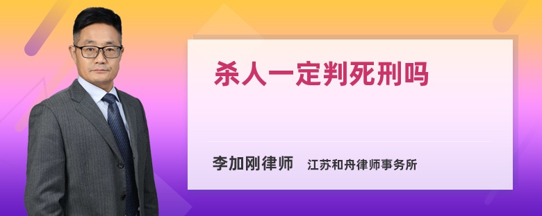 杀人一定判死刑吗