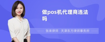 做pos机代理商违法吗