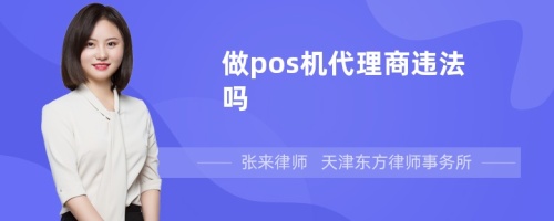 做pos机代理商违法吗