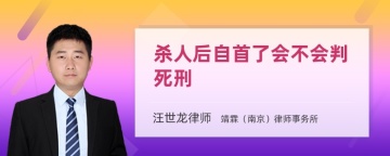 杀人后自首了会不会判死刑