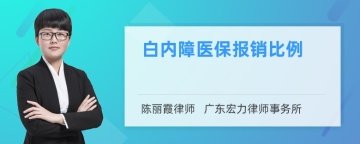 白内障医保报销比例