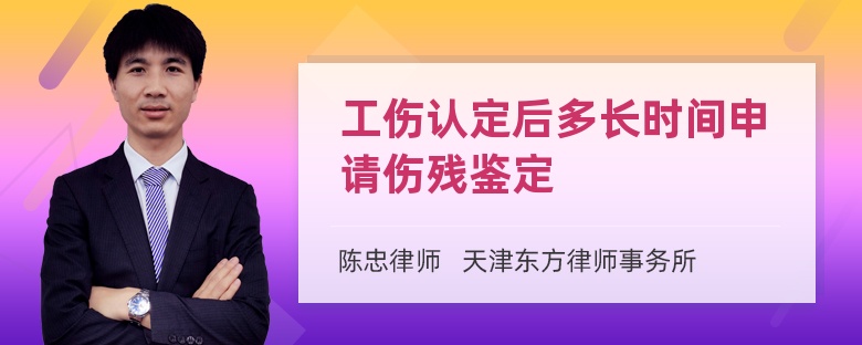 工伤认定后多长时间申请伤残鉴定