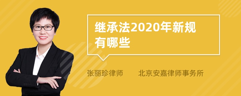 继承法2020年新规有哪些