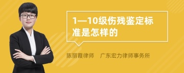 1—10级伤残鉴定标准是怎样的