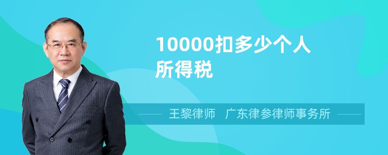 10000扣多少个人所得税