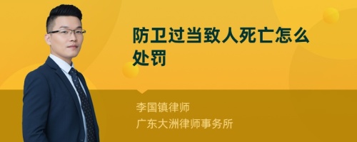 防卫过当致人死亡怎么处罚