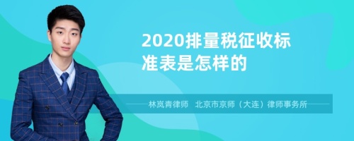 2020排量税征收标准表是怎样的