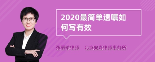 2020最简单遗嘱如何写有效