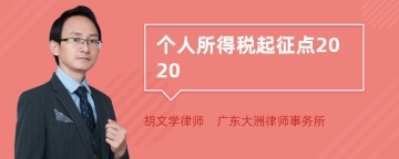 个人所得税起征点2020