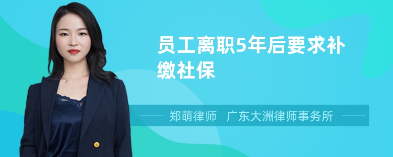 员工离职5年后要求补缴社保