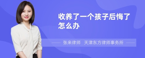 收养了一个孩子后悔了怎么办