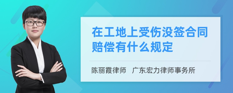 在工地上受伤没签合同赔偿有什么规定