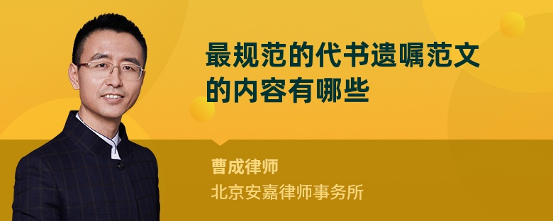 最规范的代书遗嘱范文的内容有哪些