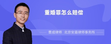 重婚罪怎么赔偿