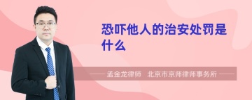 恐吓他人的治安处罚是什么