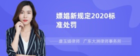 嫖娼新规定2020标准处罚