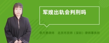 军嫂出轨会判刑吗