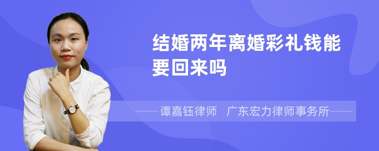 结婚两年离婚彩礼钱能要回来吗