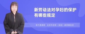 新劳动法对孕妇的保护有哪些规定