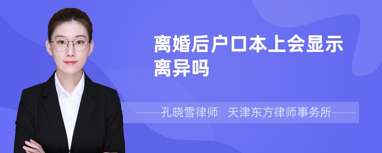 离婚后户口本上会显示离异吗