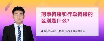 刑事拘留和行政拘留的区别是什么?