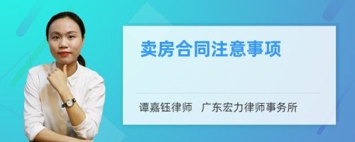 卖房合同注意事项