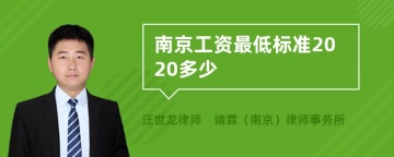 南京工资最低标准2020多少