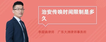 治安传唤时间限制是多久