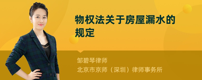 物权法关于房屋漏水的规定