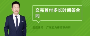 交完首付多长时间签合同