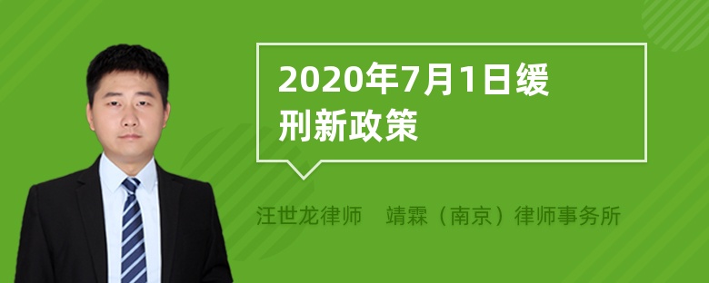 2020年7月1日缓刑新政策