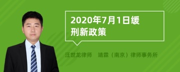 2020年7月1日缓刑新政策