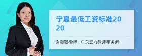 宁夏最低工资标准2020