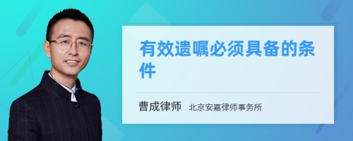 有效遗嘱必须具备的条件