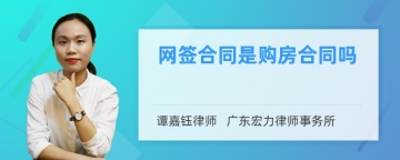 网签合同是购房合同吗