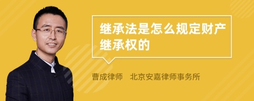 继承法是怎么规定财产继承权的