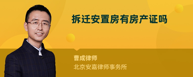 拆迁安置房有房产证吗