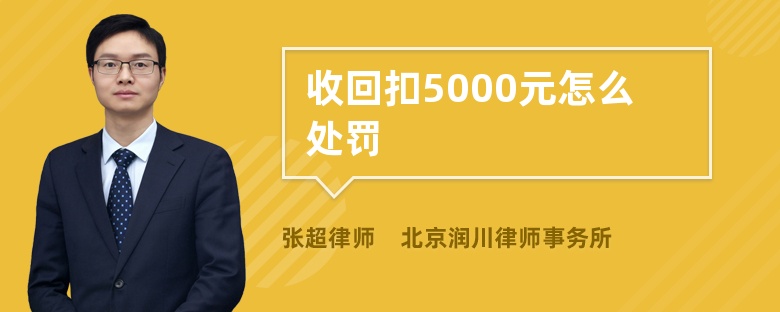 收回扣5000元怎么处罚