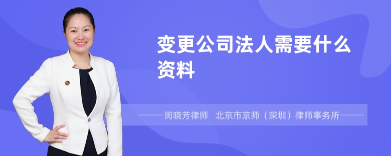 变更公司法人需要什么资料