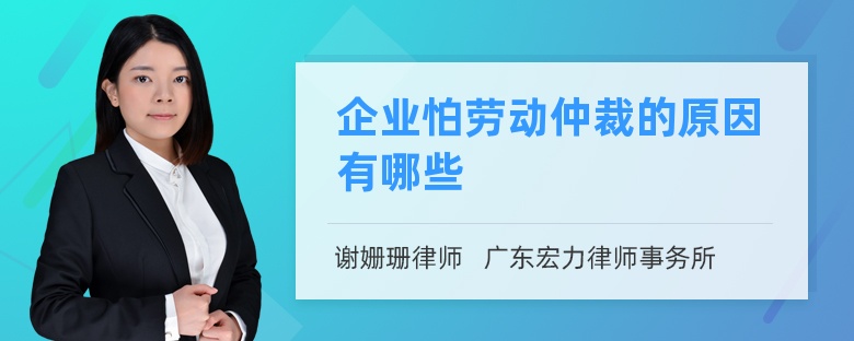 企业怕劳动仲裁的原因有哪些