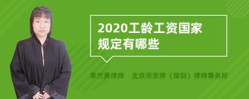 2020工龄工资国家规定有哪些