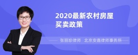 2020最新农村房屋买卖政策