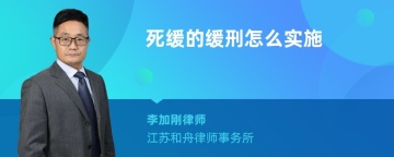 死缓的缓刑怎么实施