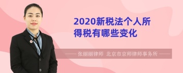 2020新税法个人所得税有哪些变化