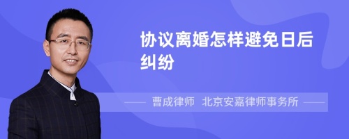 协议离婚怎样避免日后纠纷